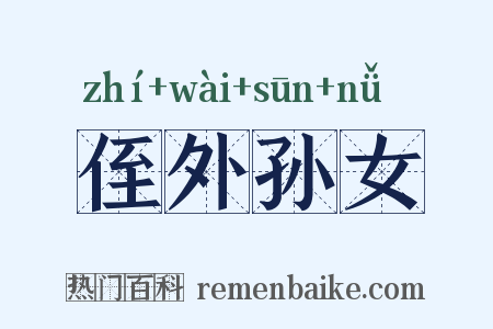 侄外孙女是什么意思的图片
